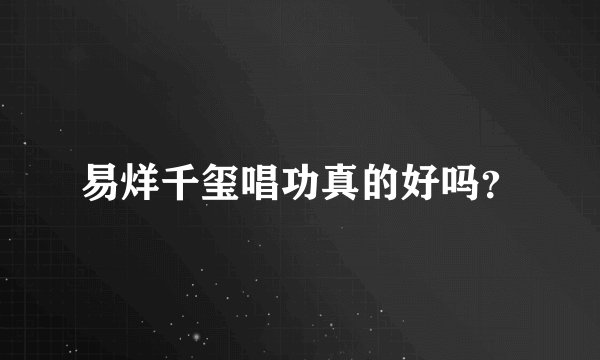 易烊千玺唱功真的好吗？