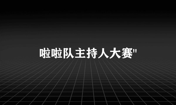 啦啦队主持人大赛
