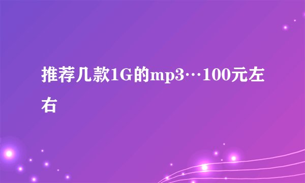 推荐几款1G的mp3…100元左右
