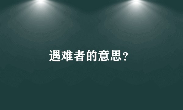 遇难者的意思？