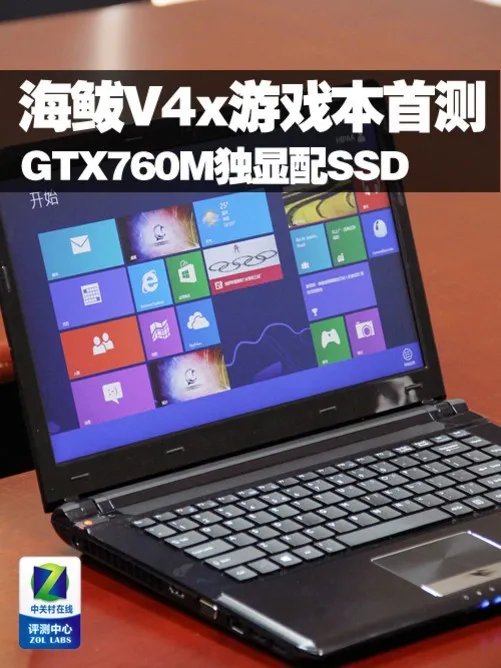 GTX760M独显配SSD 海鲅V4x游戏本首测