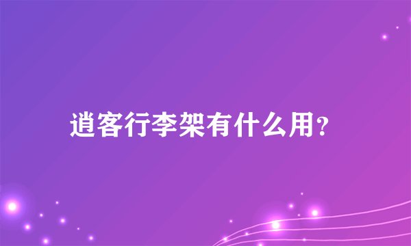 逍客行李架有什么用？