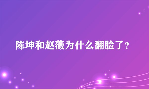 陈坤和赵薇为什么翻脸了？