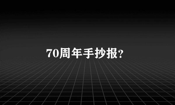 70周年手抄报？