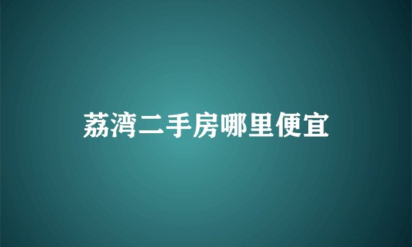 荔湾二手房哪里便宜