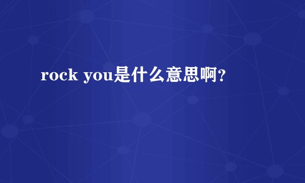rock you是什么意思啊？