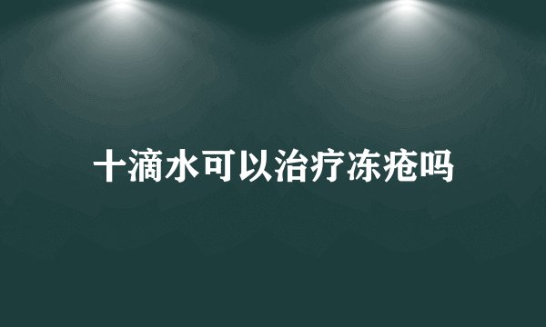 十滴水可以治疗冻疮吗