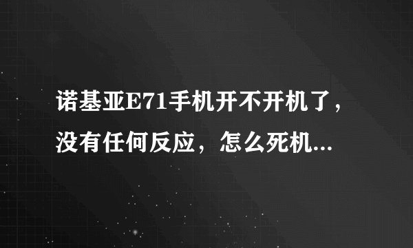 诺基亚E71手机开不开机了，没有任何反应，怎么死机模式刷机？