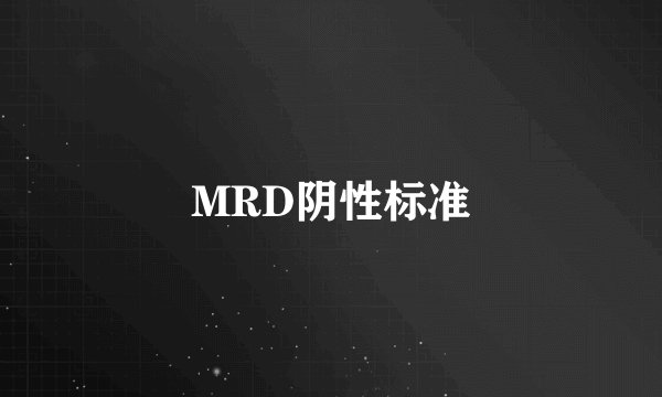 MRD阴性标准