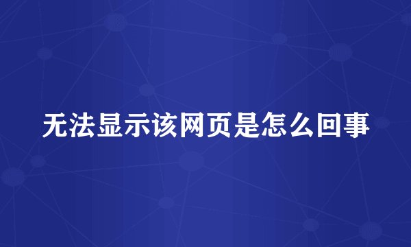 无法显示该网页是怎么回事