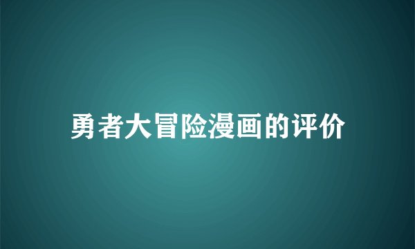 勇者大冒险漫画的评价