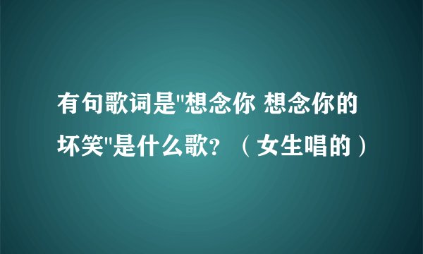 有句歌词是