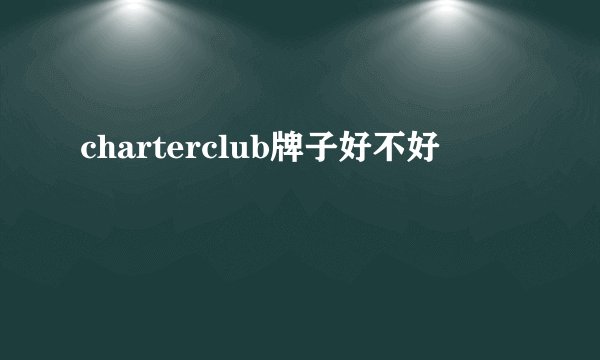 charterclub牌子好不好
