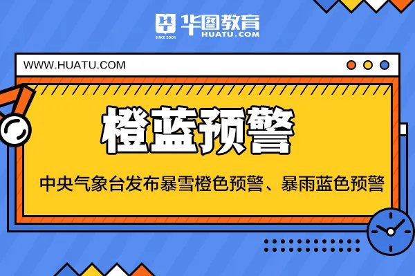中央气象台发布暴雪橙色预警、暴雨蓝色预警