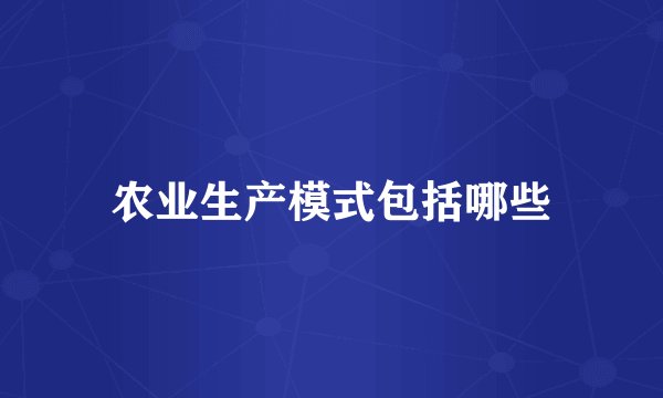 农业生产模式包括哪些