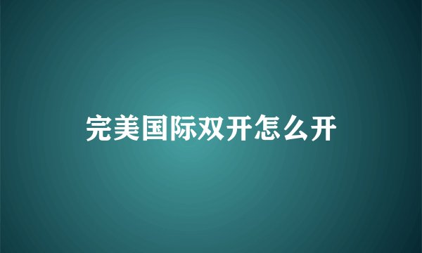 完美国际双开怎么开
