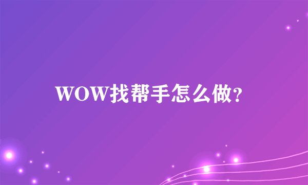 WOW找帮手怎么做？