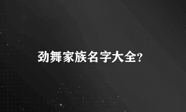 劲舞家族名字大全？