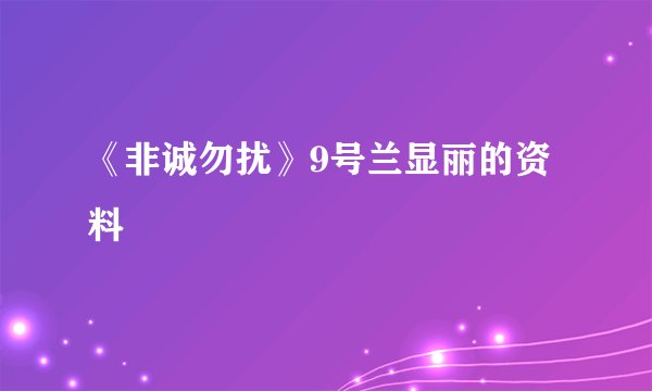 《非诚勿扰》9号兰显丽的资料
