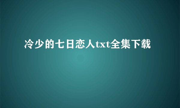 冷少的七日恋人txt全集下载