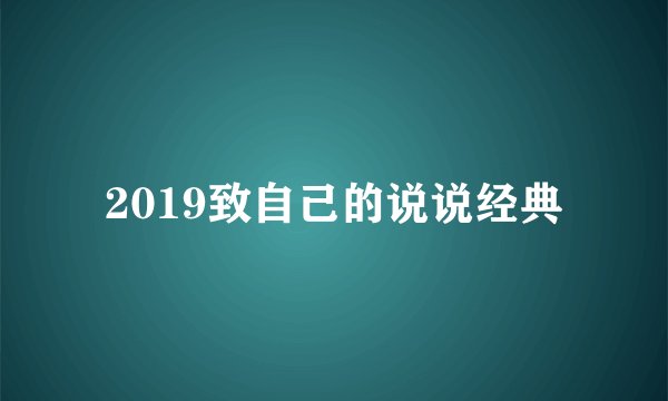 2019致自己的说说经典