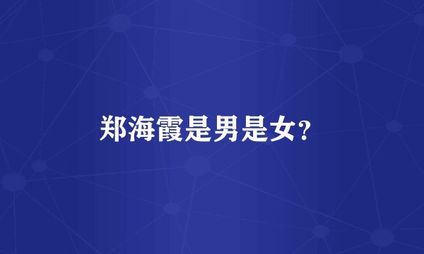 郑海霞是男是女？