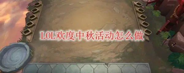 LOL欢度中秋活动怎么做