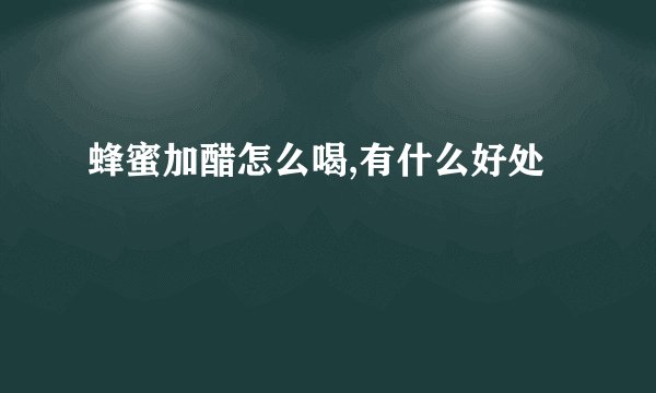 蜂蜜加醋怎么喝,有什么好处