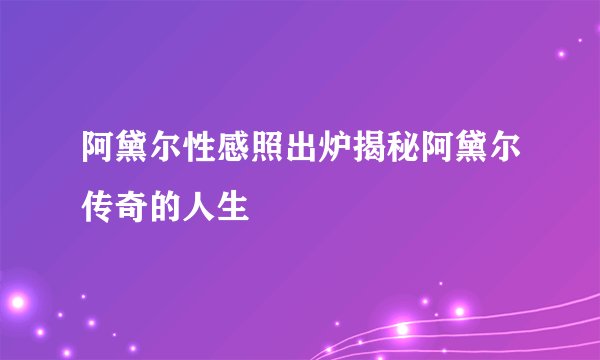 阿黛尔性感照出炉揭秘阿黛尔传奇的人生