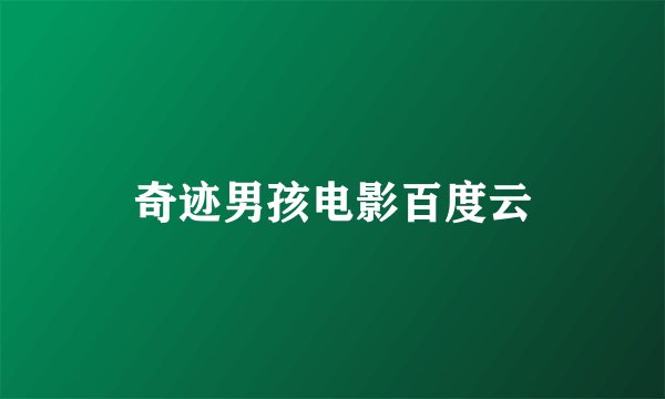奇迹男孩电影百度云
