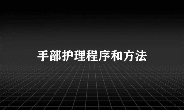 手部护理程序和方法