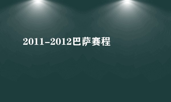 2011-2012巴萨赛程