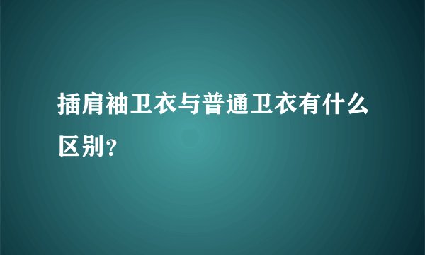 插肩袖卫衣与普通卫衣有什么区别？