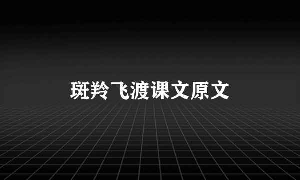 斑羚飞渡课文原文