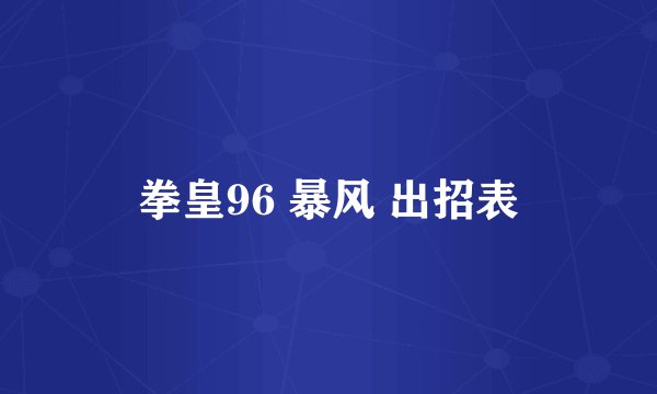 拳皇96 暴风 出招表