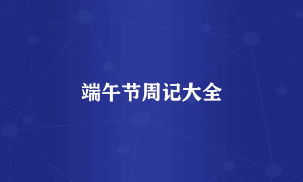 端午节周记大全