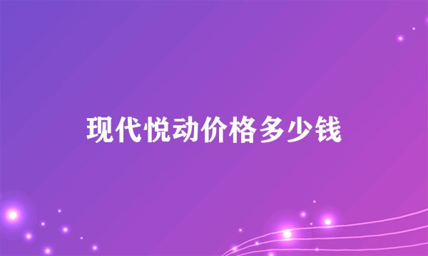 现代悦动价格多少钱