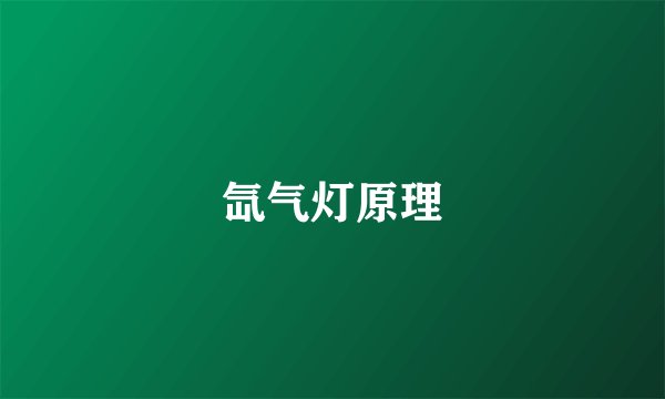 氙气灯原理