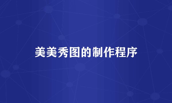 美美秀图的制作程序