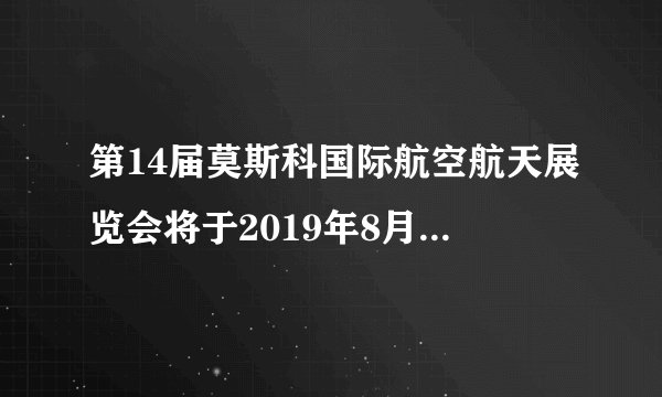 第14届莫斯科国际航空航天展览会将于2019年8月27日-9月1日在莫斯科州举行，中国将作为伙伴国参加莫斯科国际航空航天展览会。小明计划去参观本次航展，出发前查阅了俄罗斯地图。据图回答下列问题。A.是一个地跨亚欧两洲的国家B.地处中低纬度C.矿产资源丰富D.东部河流多注入北冰洋A.①②③ B.①②④C.①③④ D.②③④