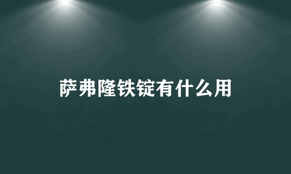 萨弗隆铁锭有什么用
