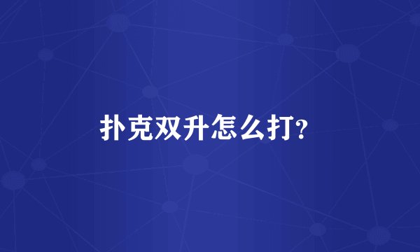 扑克双升怎么打？