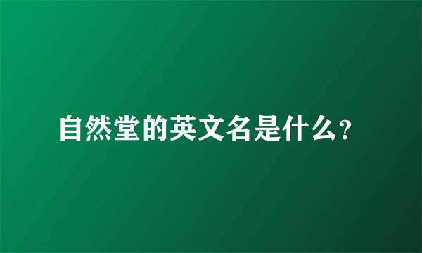 自然堂的英文名是什么?