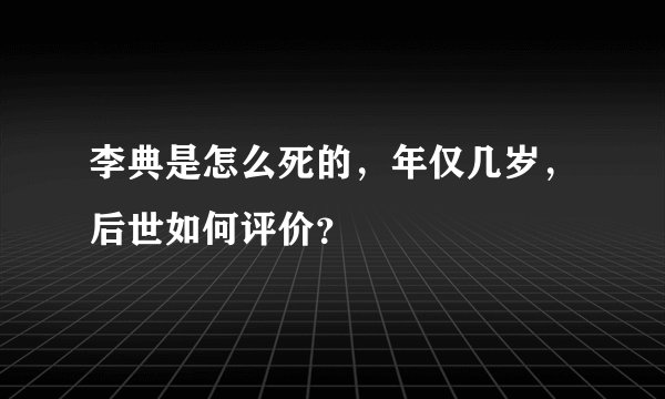 李典是怎么死的，年仅几岁，后世如何评价？