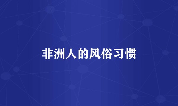 非洲人的风俗习惯