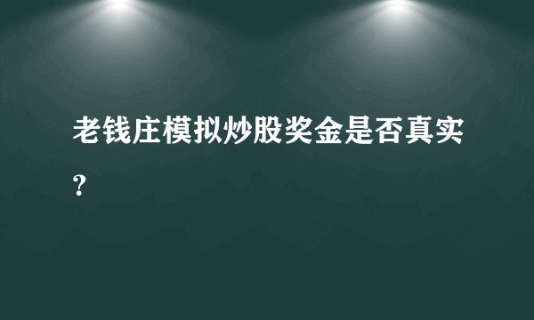 老钱庄模拟炒股奖金是否真实？