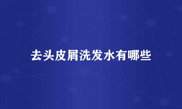 去头皮屑洗发水有哪些