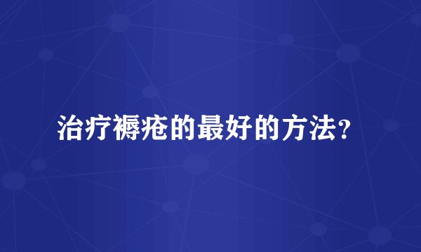 治疗褥疮的最好的方法？