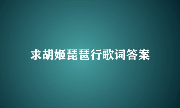 求胡姬琵琶行歌词答案