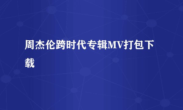 周杰伦跨时代专辑MV打包下载